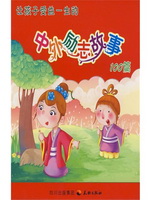 让孩子受益一生的中外