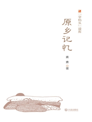 原乡记忆