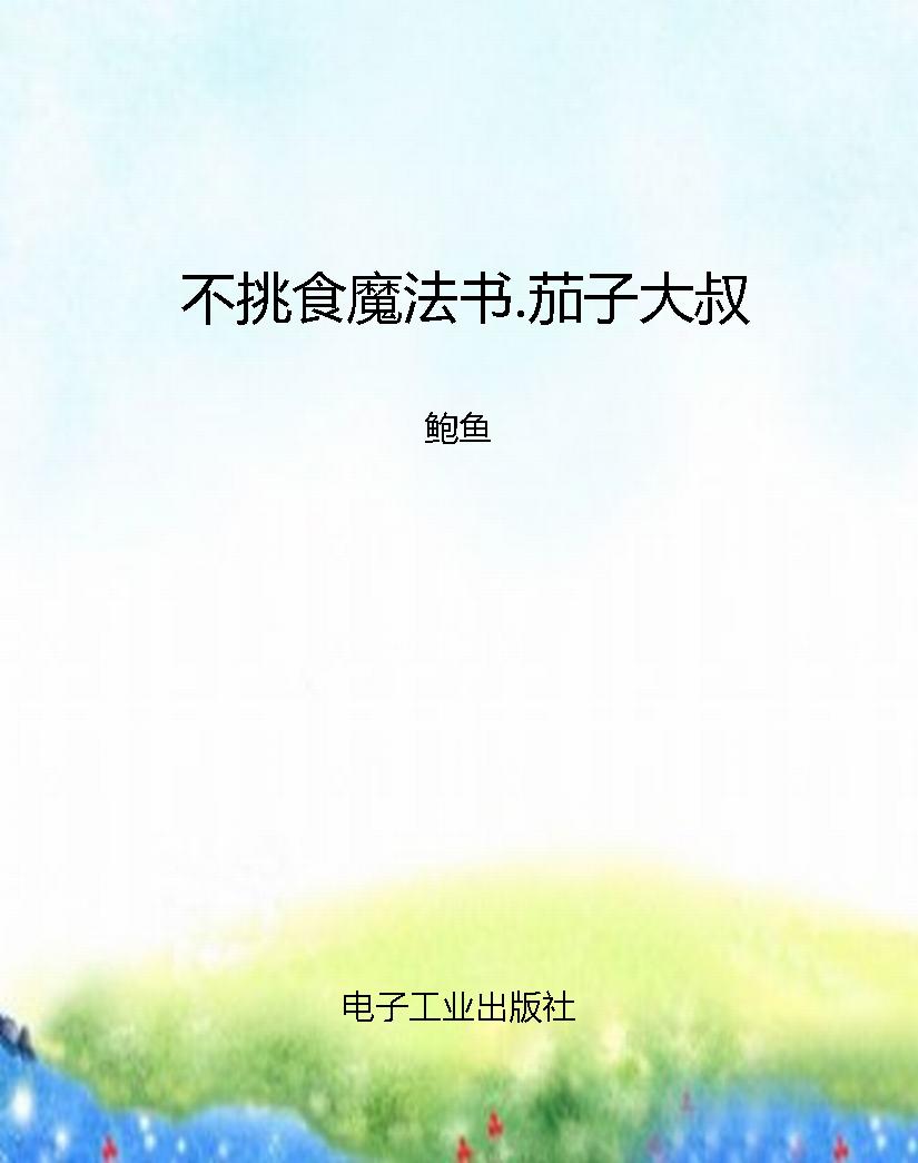 不挑食魔法书.茄子大