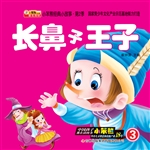 长鼻子王子
