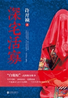 深宅活寡