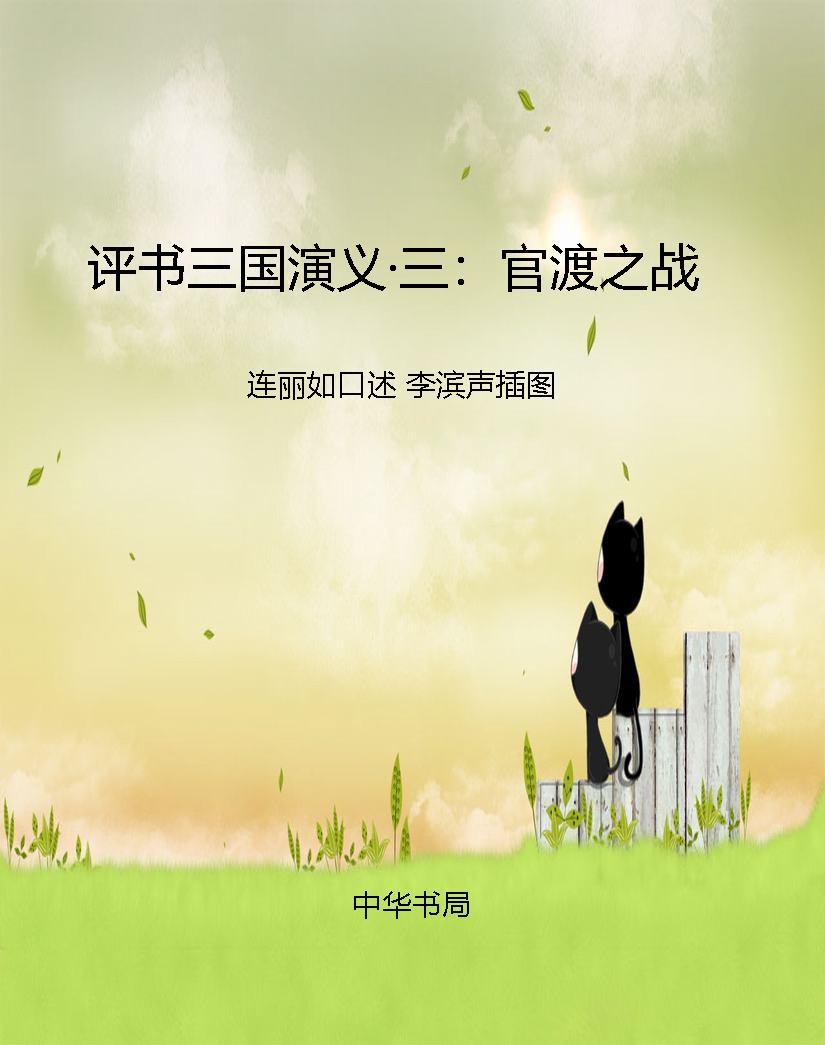 评书三国演义·三：官渡