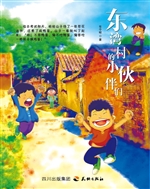 东湾村的小伙伴们