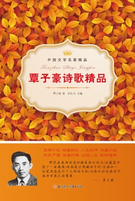 覃子豪诗歌精品