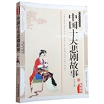 中国十大悲剧故事