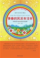 青春的风采有没有
