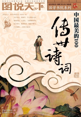 中国最美的100传世诗