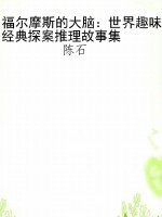 福尔摩斯的大脑：世界趣