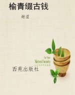 榆青缀古钱