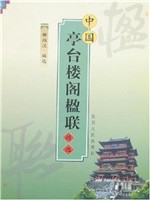 中国亭台楼阁楹联精选
