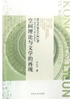 空间理论与文学的再现