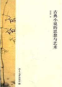 古典小说的思想与艺术