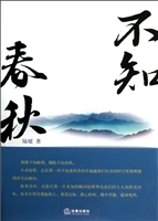 不知春秋