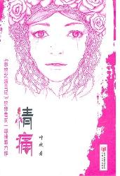 情痛