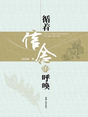 循着信念的呼唤