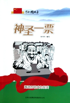 神圣一票——海选村官