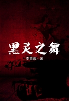 黑灵之舞