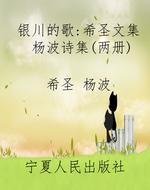 银川的歌：希圣文集 杨