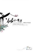 似水年华