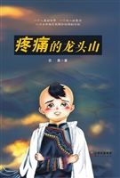 疼痛的龙头山