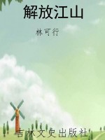 解放江山
