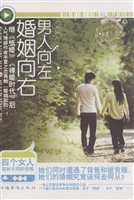 男人向左，婚姻向右