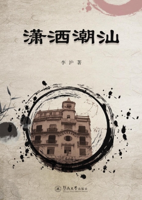 潇洒潮汕