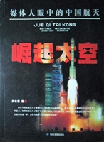 崛起太空——媒体人眼