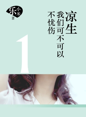 凉生，我们可不可以不忧