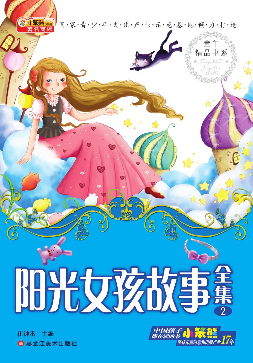 阳光女孩故事全集 2