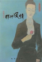 那种风情