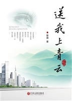 送我上青云