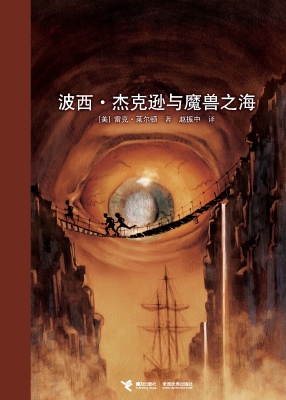 波西·杰克逊与魔兽之