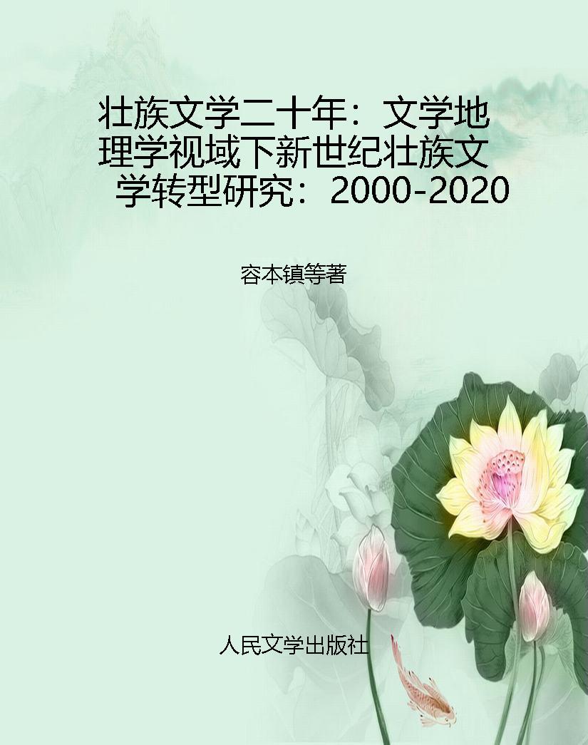 壮族文学二十年：文学地