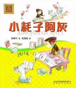 小耗子阿灰