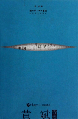 黄斌诗选