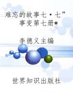 难忘的故事“七·七”