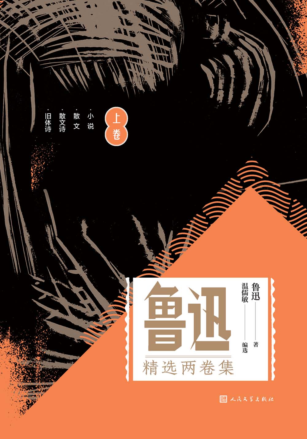鲁迅精选两卷集：上下