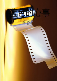 蓝色的心事