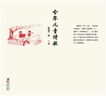 分年儿童诗歌·上册