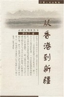 由香港到新疆