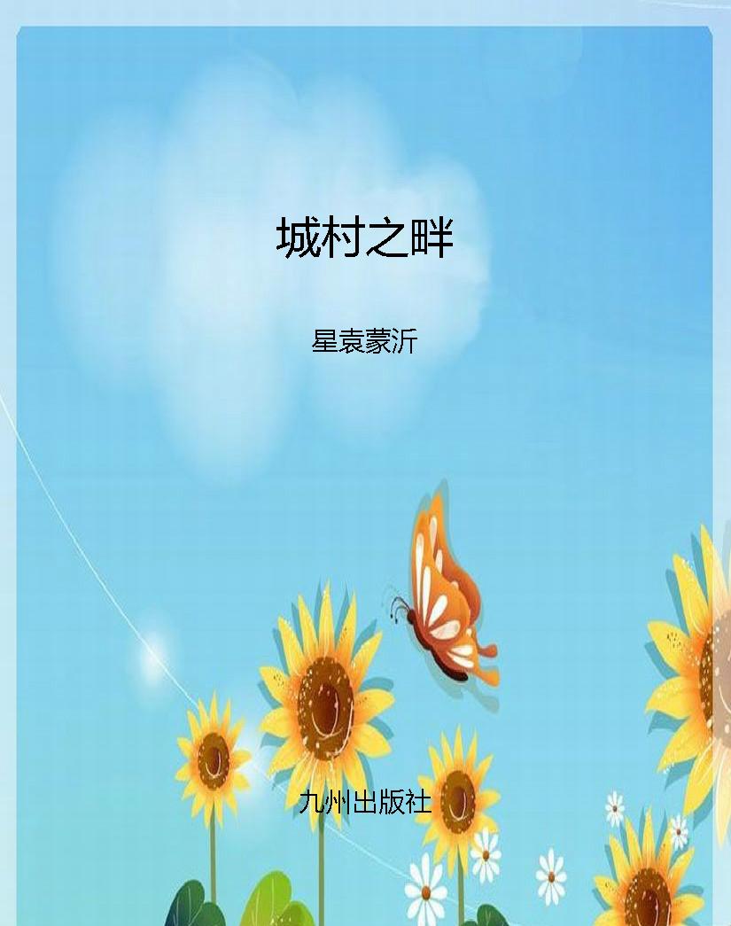 城村之畔