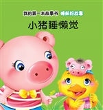 睡前好故事·小猪睡懒