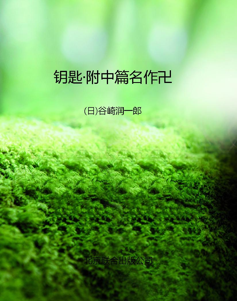 钥匙·附中篇名作卍
