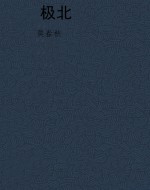 极北