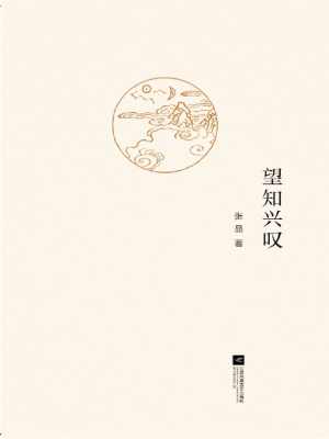 望知兴叹