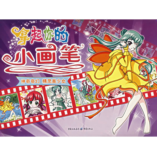 神奇奇幻精灵美少女
