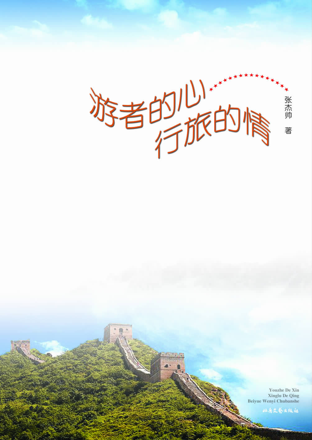 游者的心 行旅的情