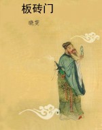 板砖门