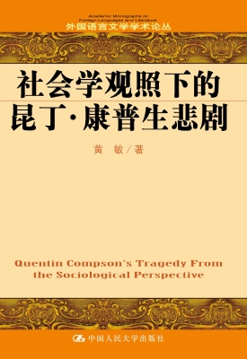 社会学观照下的昆丁·